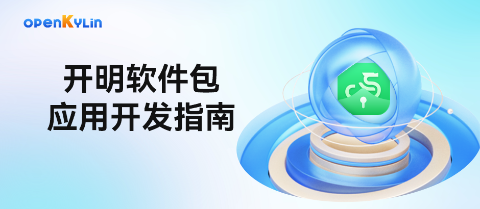 探索开明软件包：应用开发指南轻松掌握，快速上手！