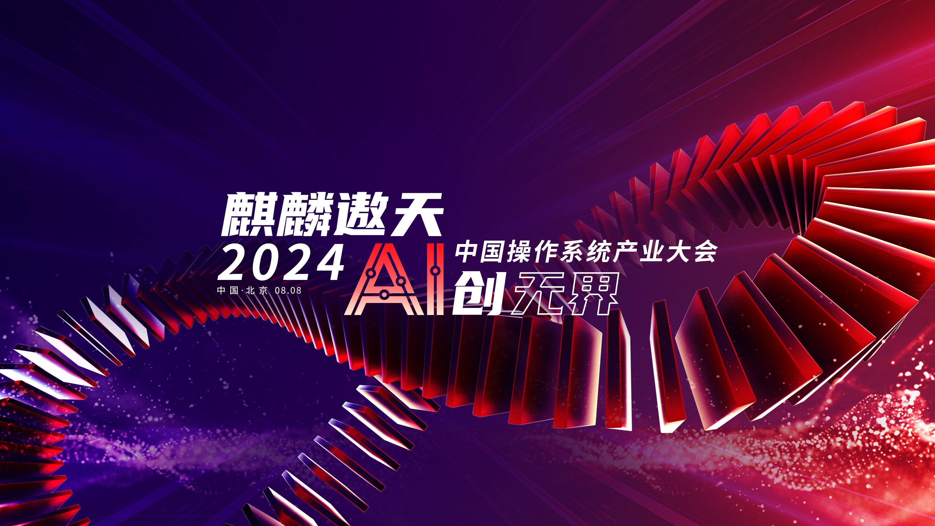 8月8日 - openKylin开源创新论坛邀您参加~