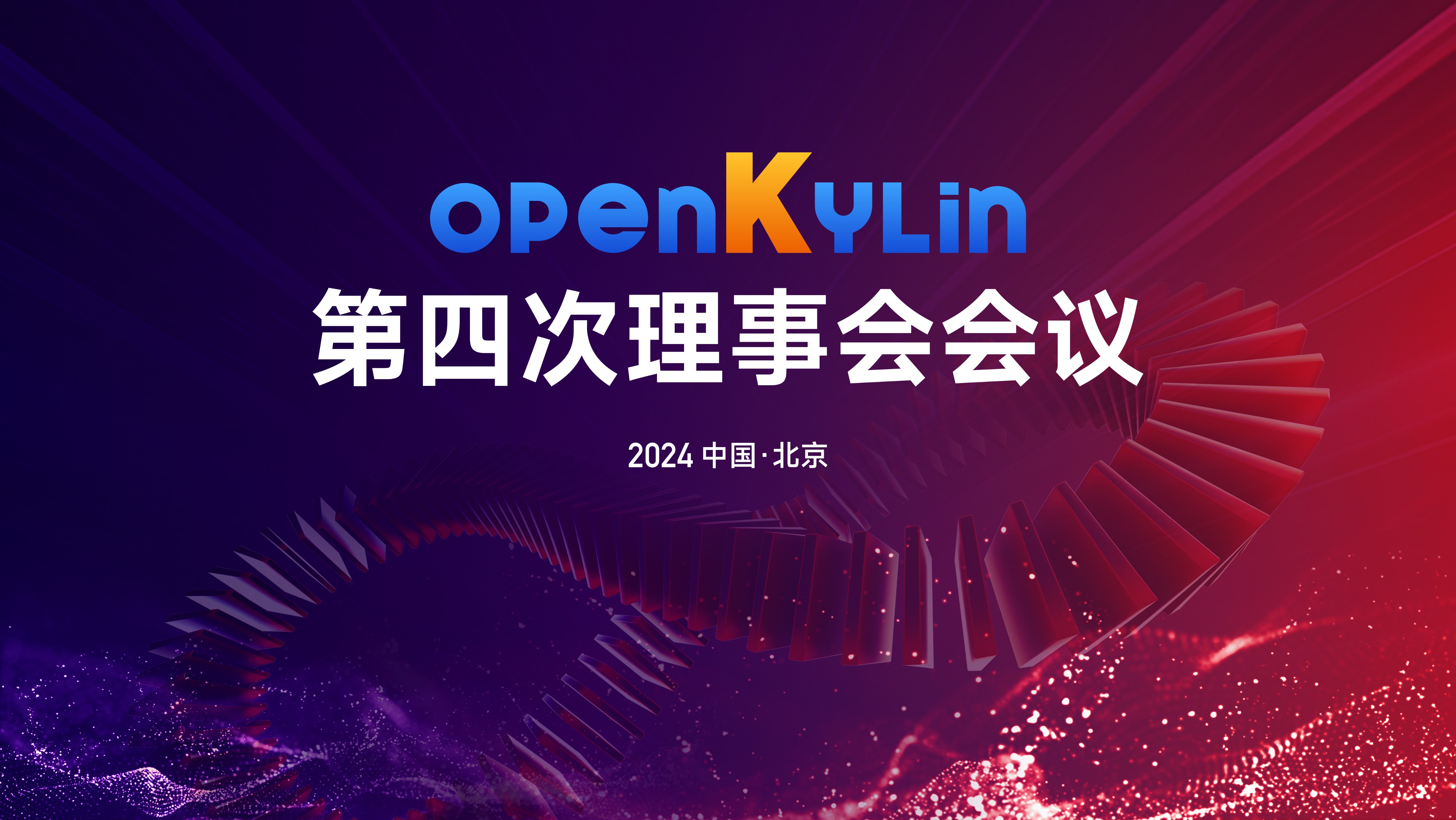 openKylin第四次理事会会议在京圆满落幕，共绘社区发展新蓝图