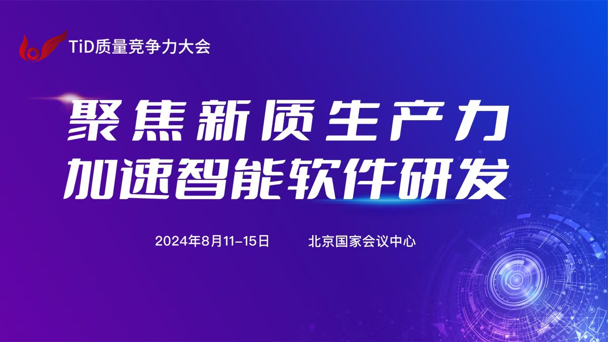 TiD2024 - openKylin受邀出席质量竞争力大会，分享开源社区治理实践