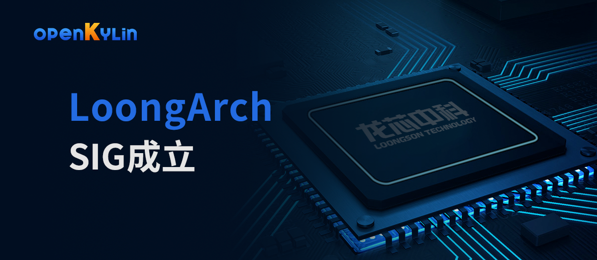 龙芯依托LoongArch SIG，加速推进openKylin龙芯生态兼容与支持