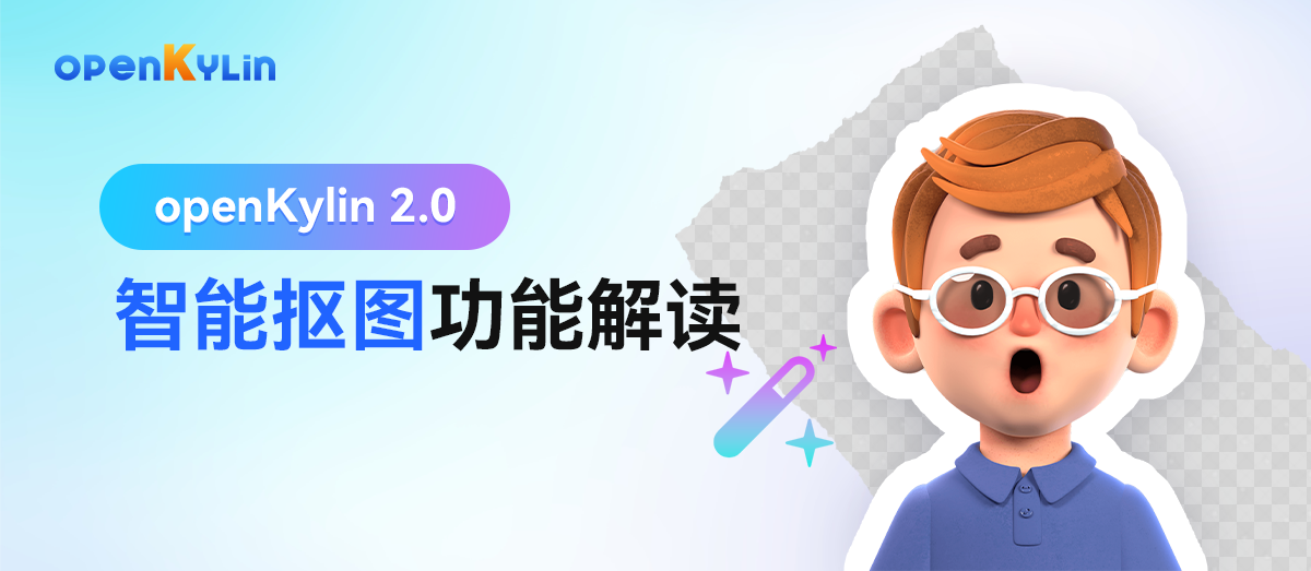 openKylin 2.0 - 智能抠图功能解读