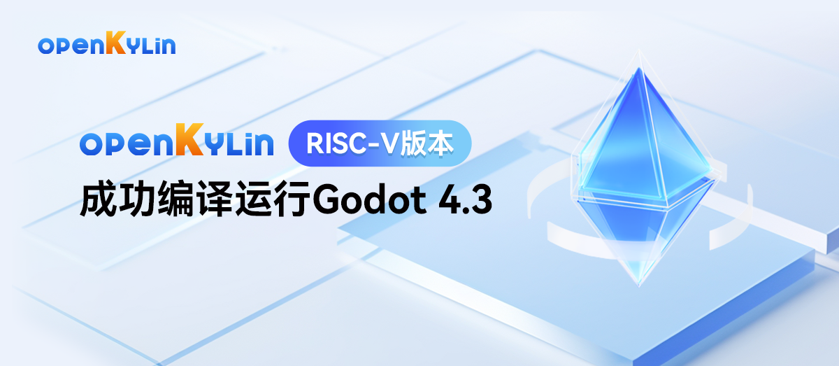 SIG成果！openKylin RISC-V版本成功编译运行Godot 4.3