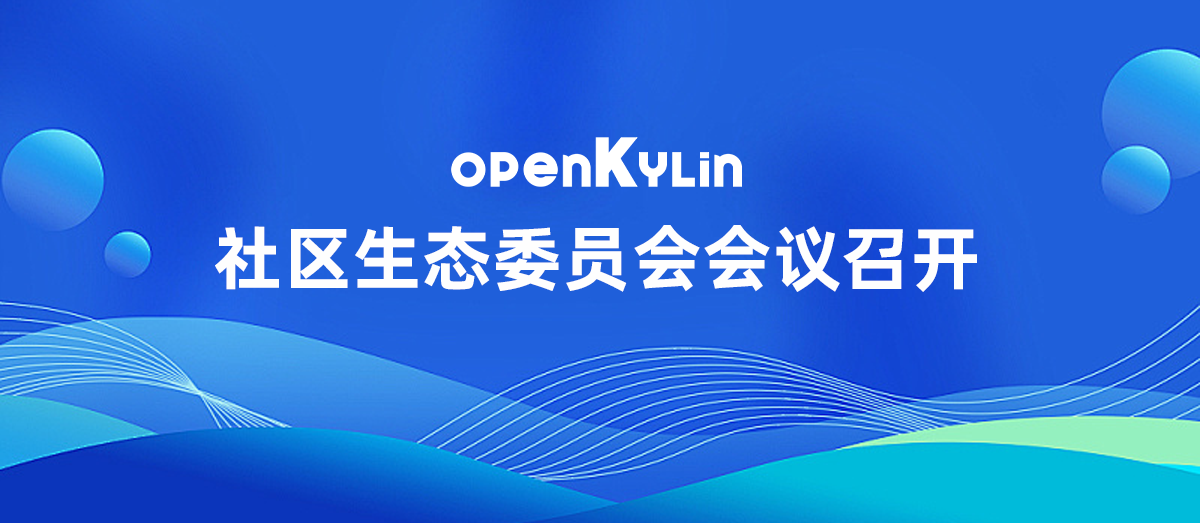 openKylin社区生态委员会第八次会议圆满召开