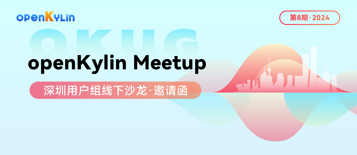 9月28日，openKylin Meetup 深圳站邀您参加