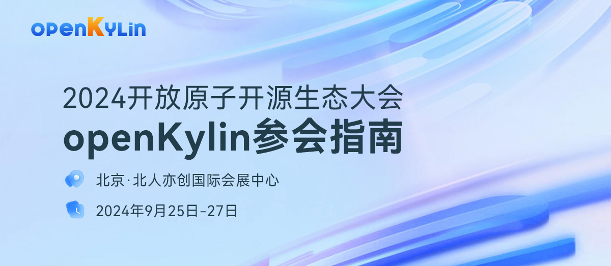 2024开放原子开源生态大会 - openKylin参会指南全览