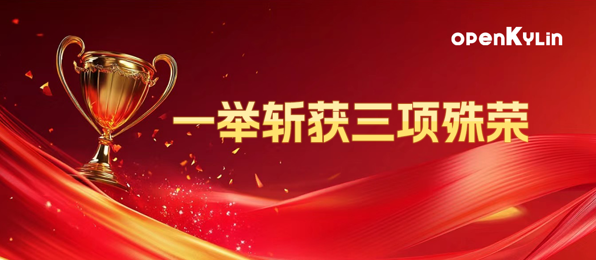 斩获三项殊荣！openKylin亮相2024 OSCAR开源产业大会，彰显开源实力