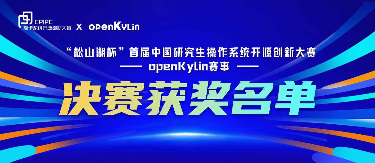 openKylin赛事队伍夺冠！中国研究生操作系统开源创新大赛圆满落幕