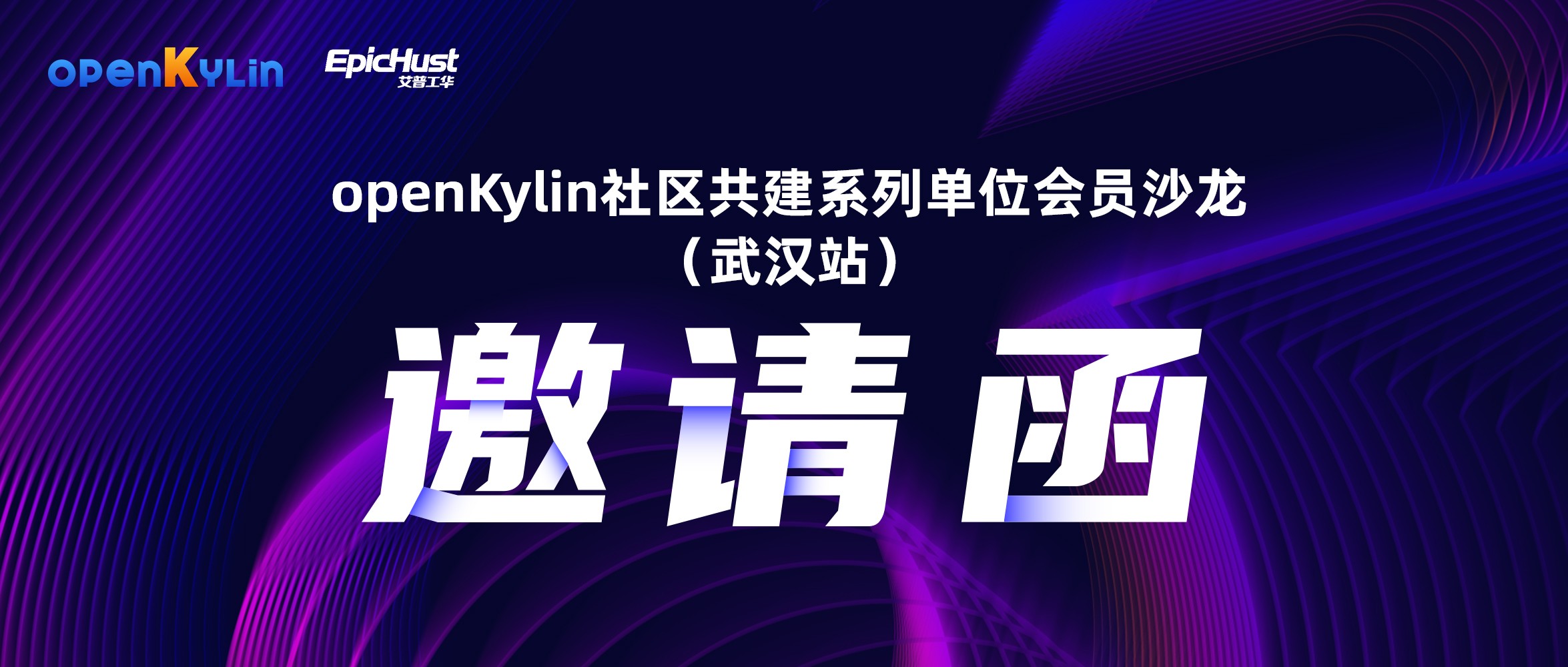 10月31日，openKylin社区单位会员沙龙邀您武汉见！