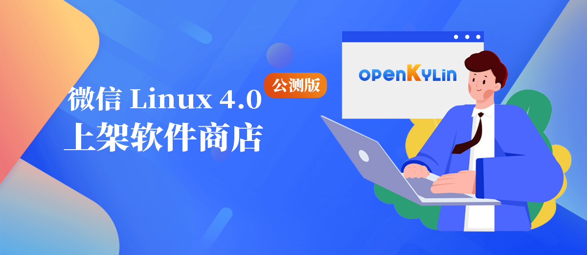 openKylin（开放麒麟）