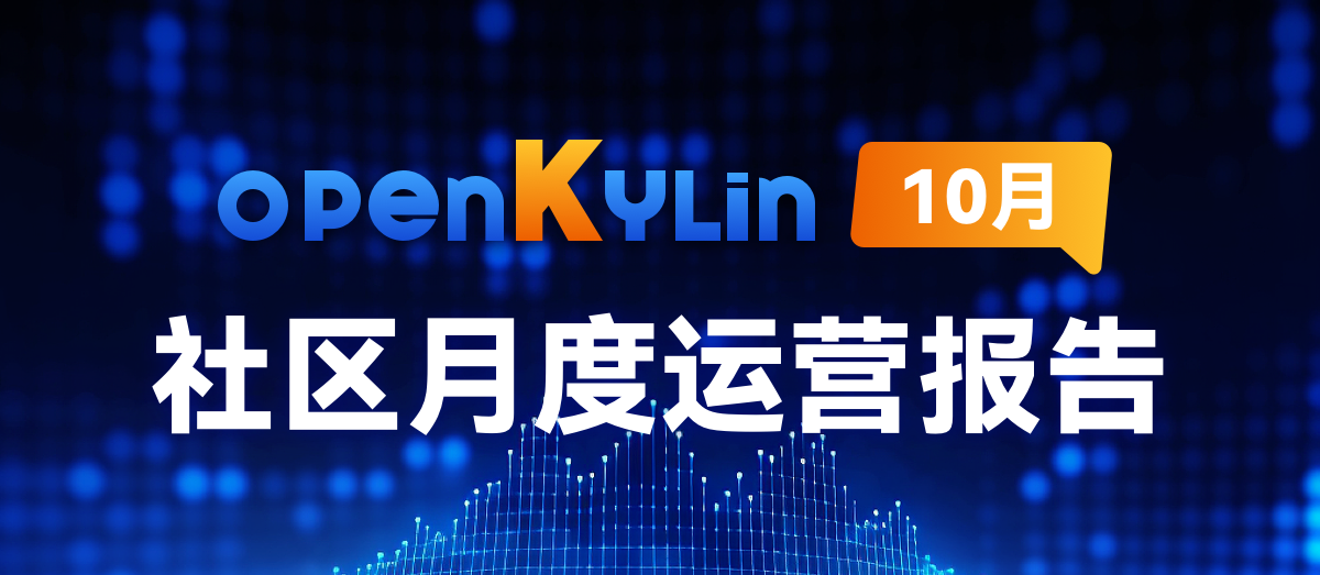 openKylin社区2024年10月运营报告