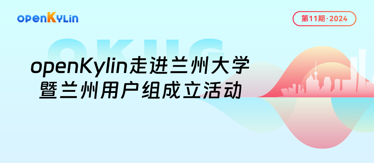 11月9日，openKylin Meetup兰州站邀您参加