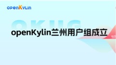 openKylin Meetup走进兰州大学，正式成立兰州用户组