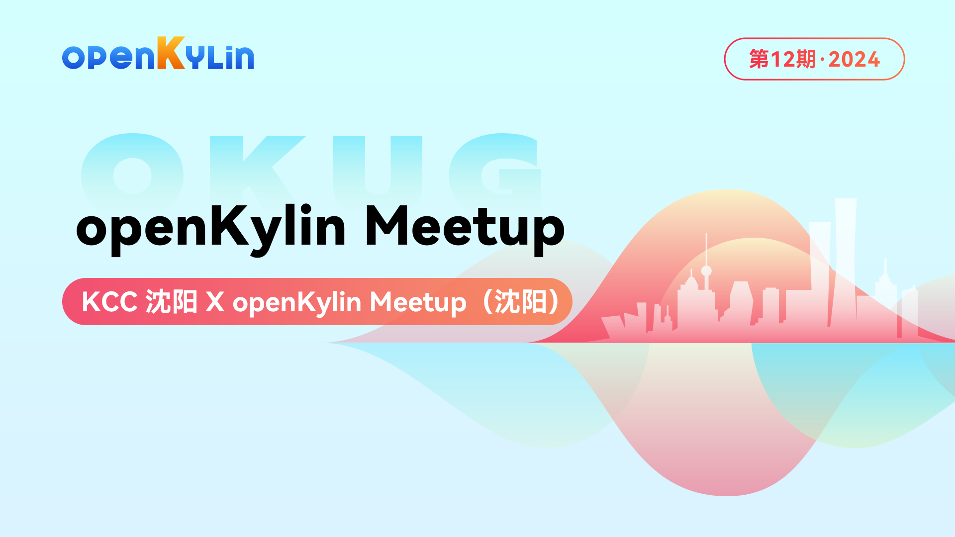 11月16日，openKylin Meetup沈阳站邀您参加