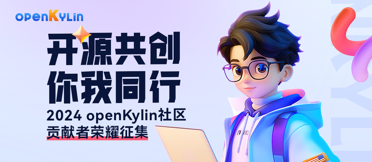 开源共创，你我同行 - 2024 openKylin社区贡献者荣耀征集