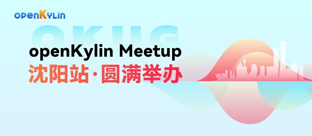 openKylin Meetup沈阳站圆满举办，共筑开源爱好者交流圈