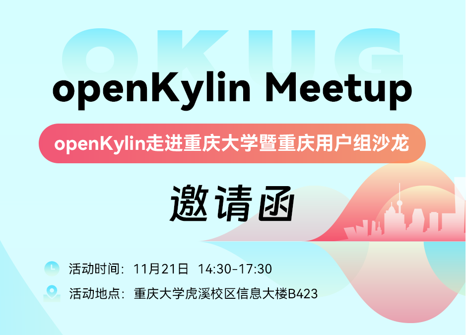 11月21日，openKylin Meetup重庆站邀您参加