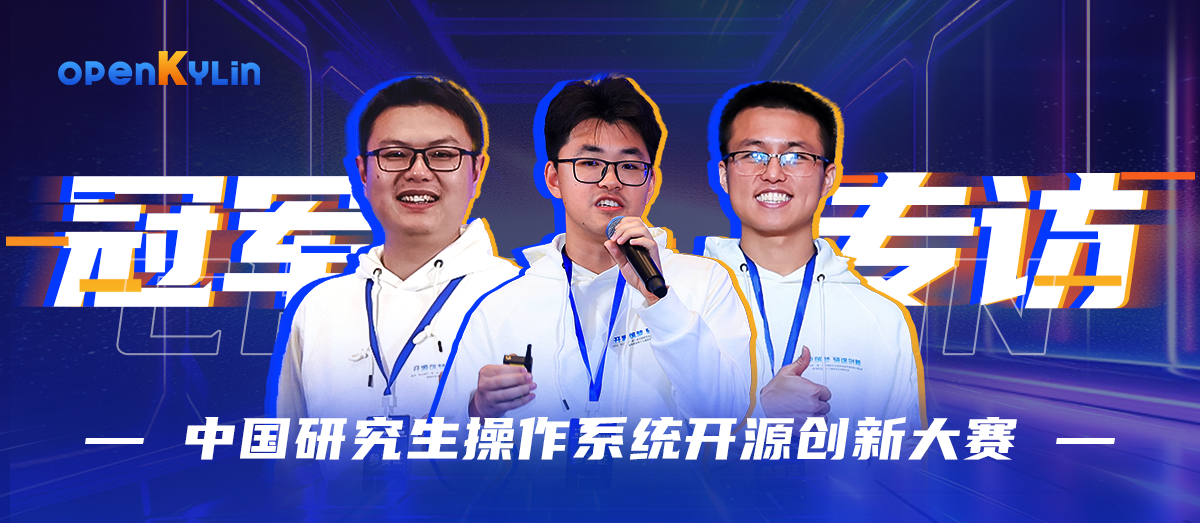全力以赴做到极致 - 中国研究生操作系统开源创新大赛全国总冠军独家专访
