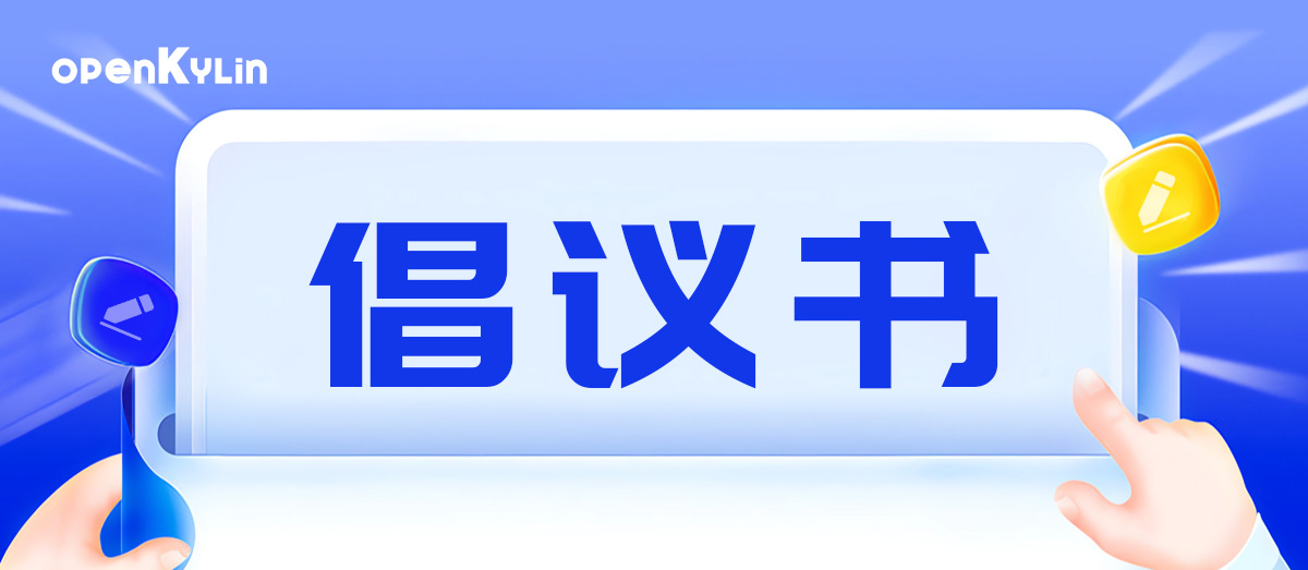开源聚力 共创未来 - openKylin携手发布《开源生态发展合作倡议》