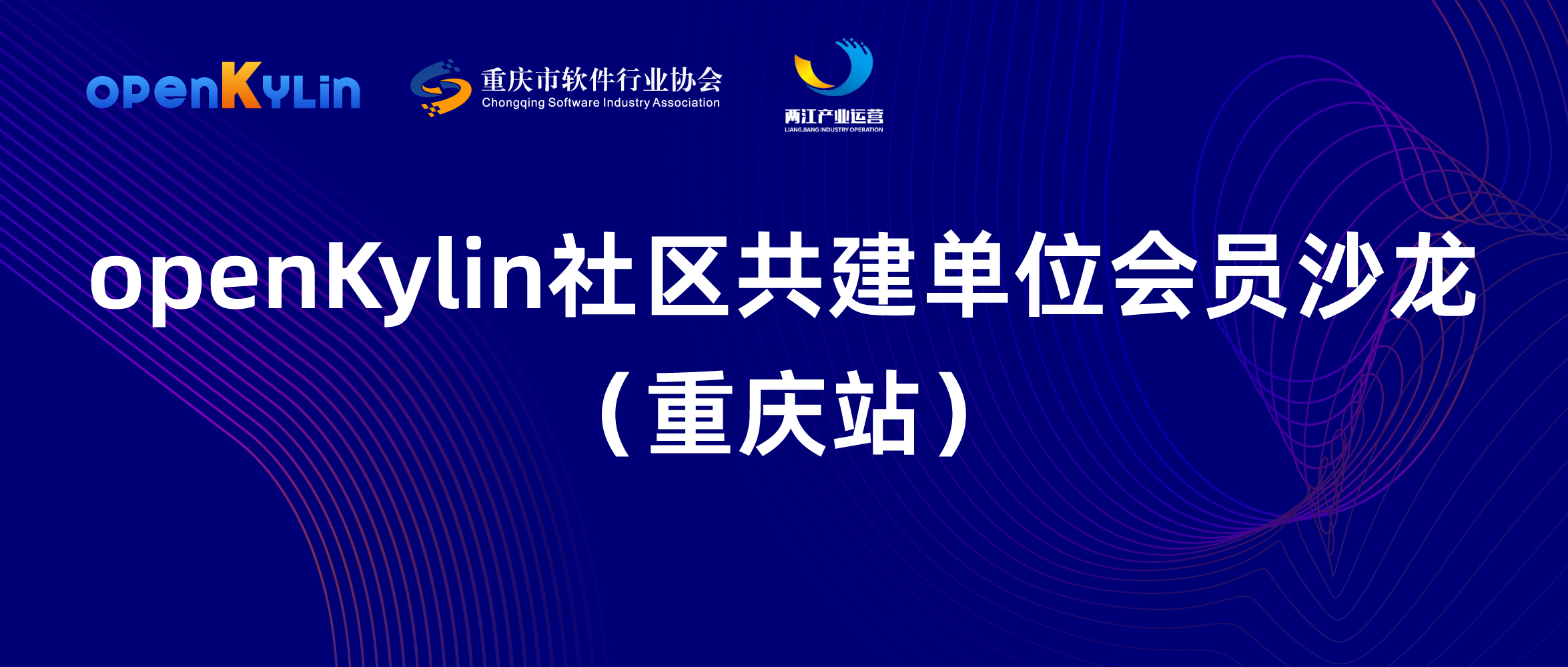 11月28日，openKylin社区单位会员沙龙邀您重庆见！