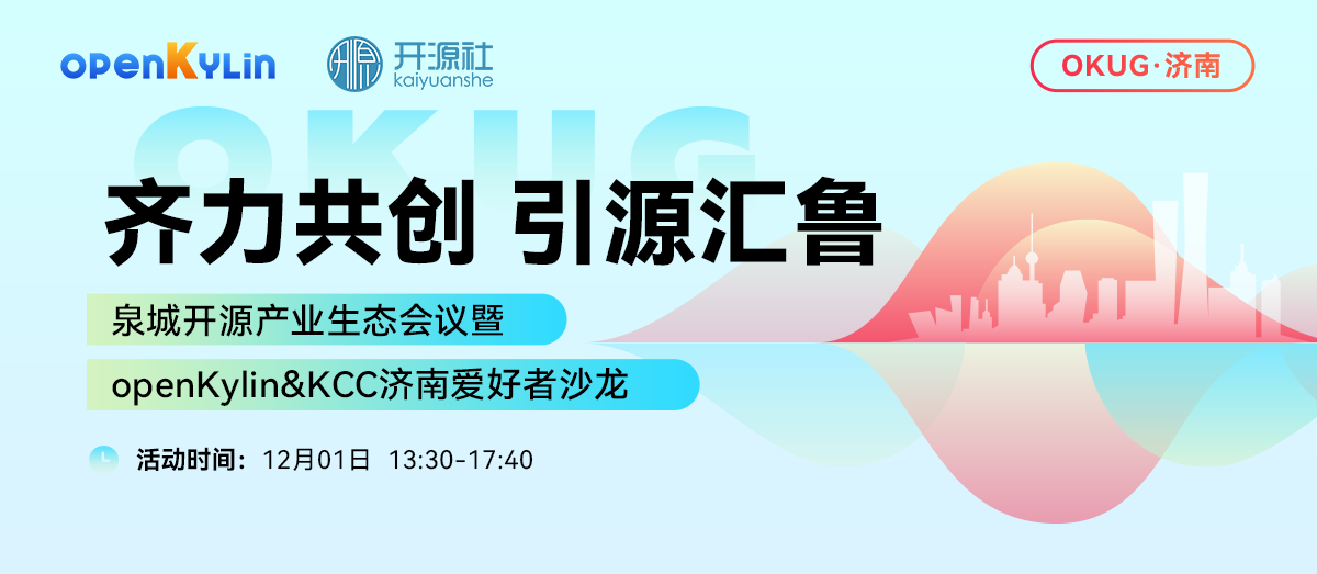 12月1日，openKylin Meetup济南站邀您参加