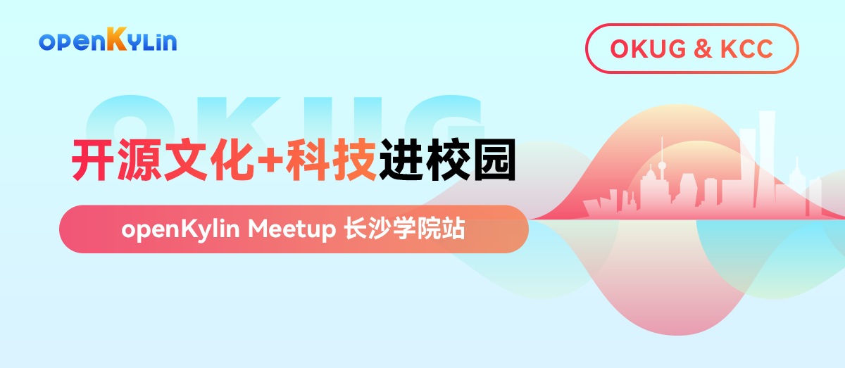 12月7日，openKylin Meetup长沙站邀您参加