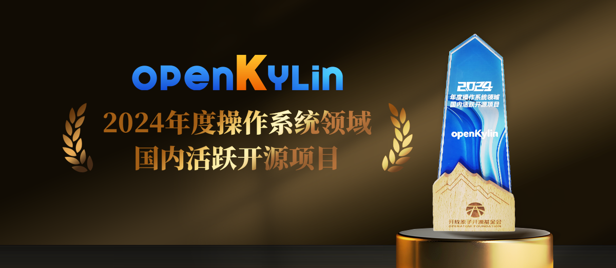 荣耀时刻！openKylin荣获“2024年度操作系统领域国内活跃开源项目”