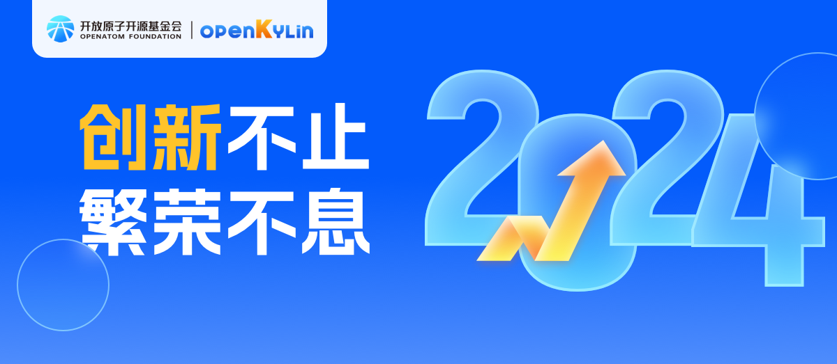 2024 OpenAtom openKylin年度报告 - 创新不止，繁荣不息