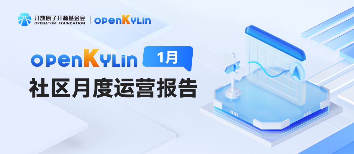 OpenAtom openKylin社区2025年1月运营报告