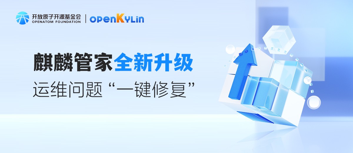 麒麟管家全新升级，运维问题“一键修复”
