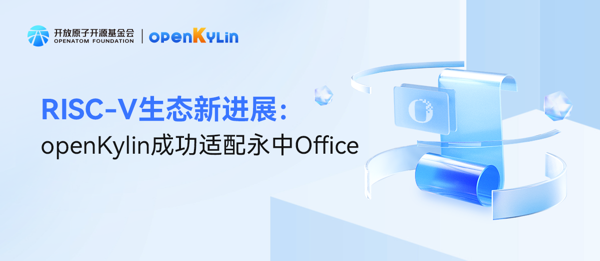 RISC-V生态新进展：openKylin成功适配永中Office