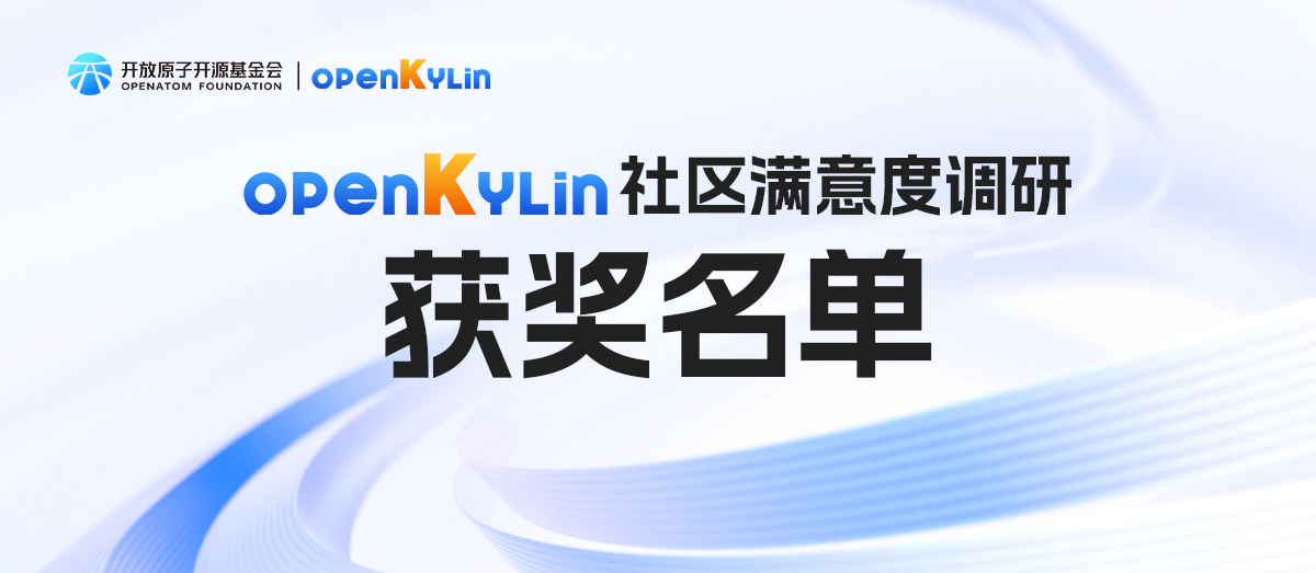 2024年度openKylin社区满意度调研问卷获奖名单公示