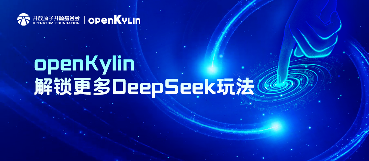openKylin + DeepSeek解锁智能新玩法！