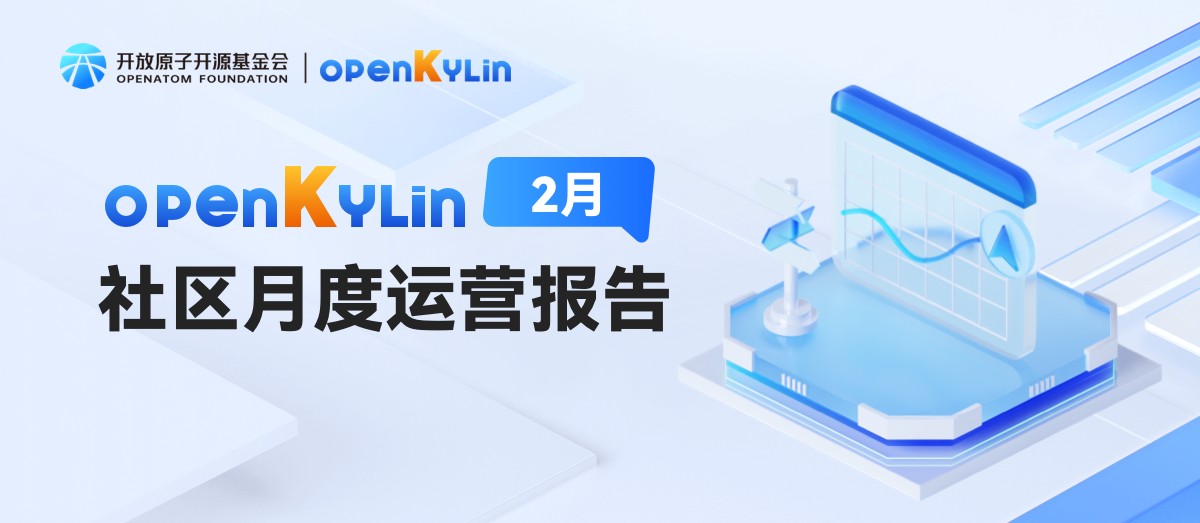 OpenAtom openKylin社区2025年2月运营报告