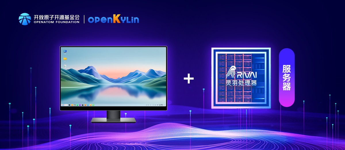 openKylin适配RISC-V高性能服务器芯片，携手睿思芯科共拓智算新蓝海