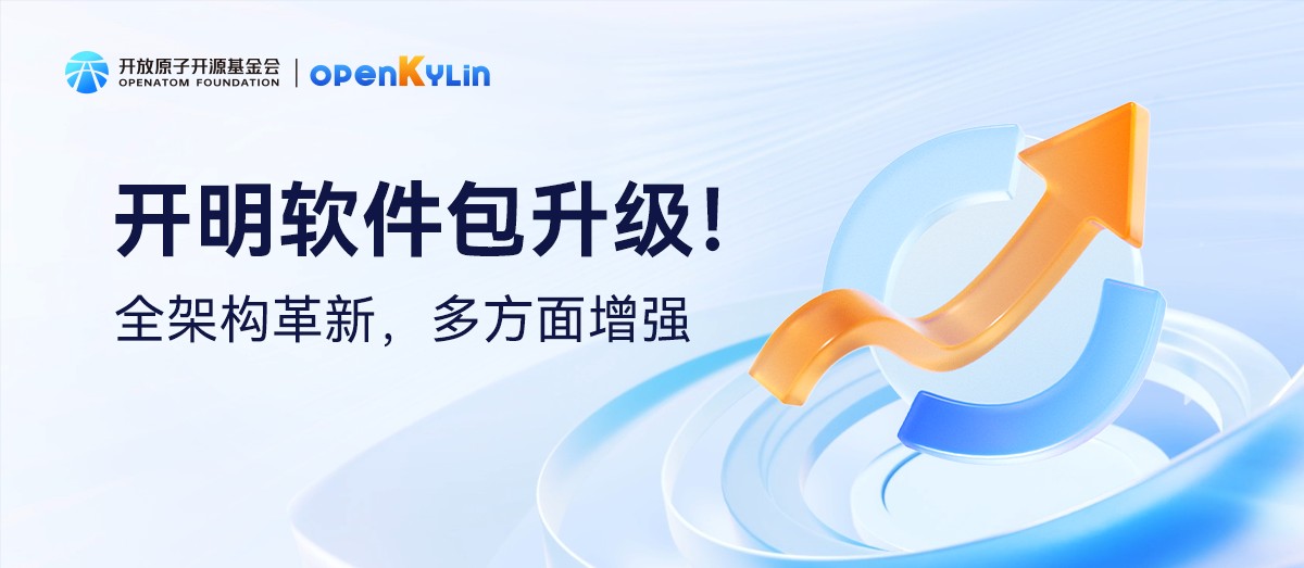 openKylin开明软件包：全架构革新，多方面增强！