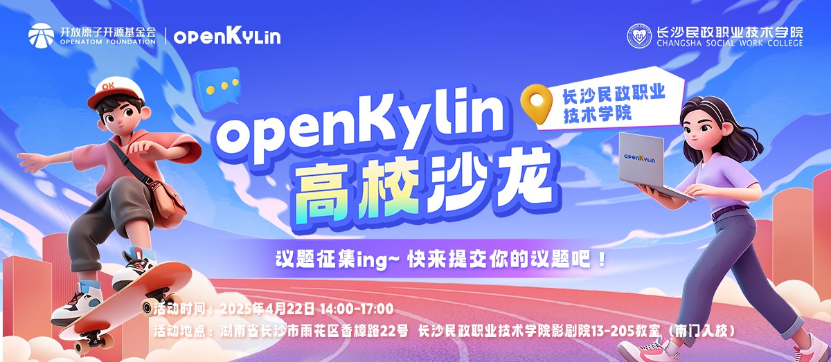 议题征集-openKylin高校沙龙——长沙民政职业技术学院站