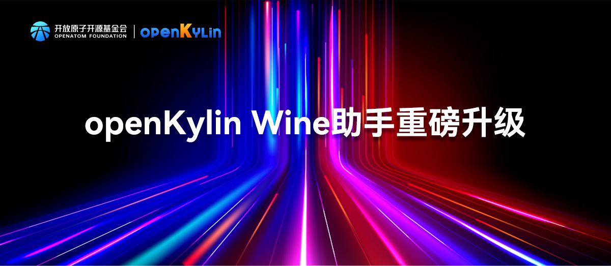 openKylin Wine助手重磅升级：多容器管理助力Win应用高效运行