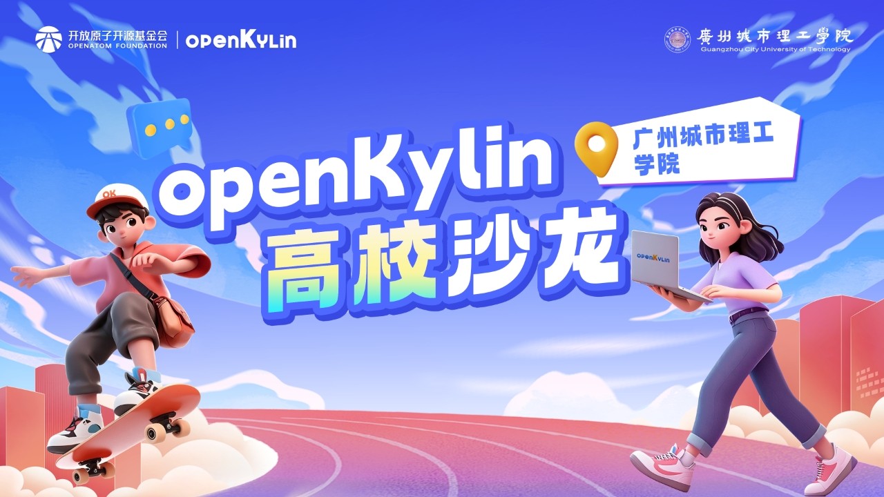 openKylin走进广州城市理工学院，以开源之力赋能计算机文化节