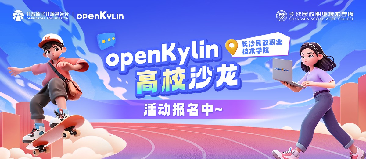 openKylin高校沙龙-长沙民政职业技术学院站火热报名中！