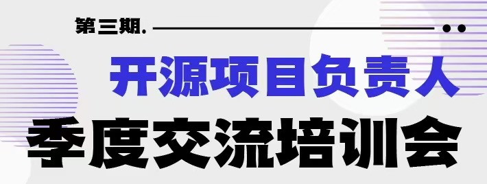 凝聚开源力量！openKylin 深度参与基金会项目负责人交流会