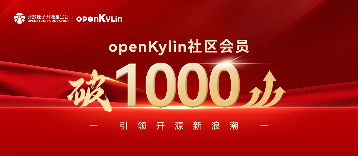 “繁花似锦” 正当时 - openKylin社区会员突破1000，引领开源新浪潮
