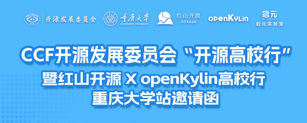 4月24日，CCF开源高校行暨红山开源 x openKylin高校行邀您走进重庆大学