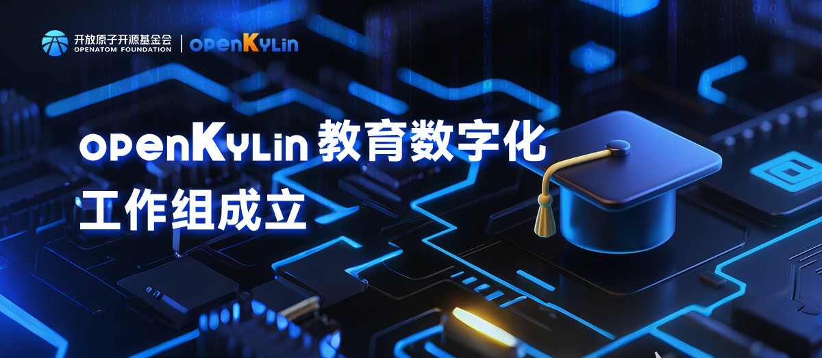 openKylin教育数字化工作组成立，赋能教育数字化转型！