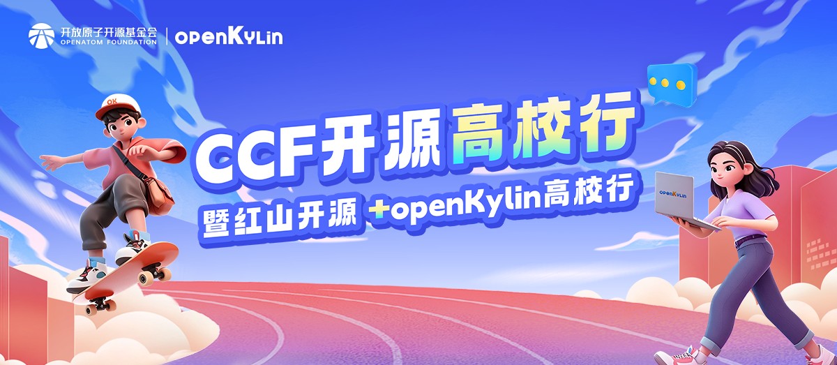 openKylin高校沙龙 - 走进成都高校，推动开源技术交流与人才培养