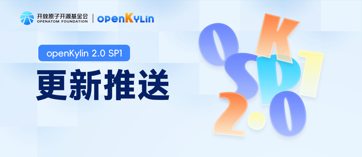 openKylin 2.0 SP1第三次迭代升级：200+缺陷修复、更多嵌入式开发板支持！