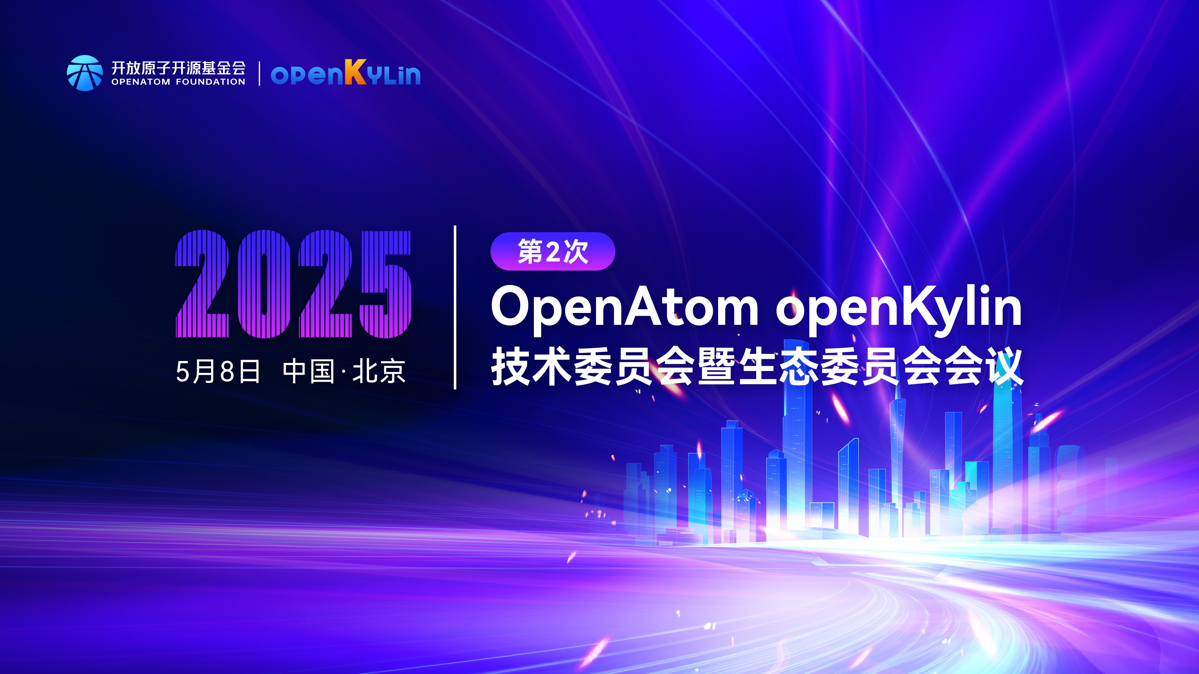 凝聚众智，openKylin技术委员会暨生态委员会会议圆满召开！