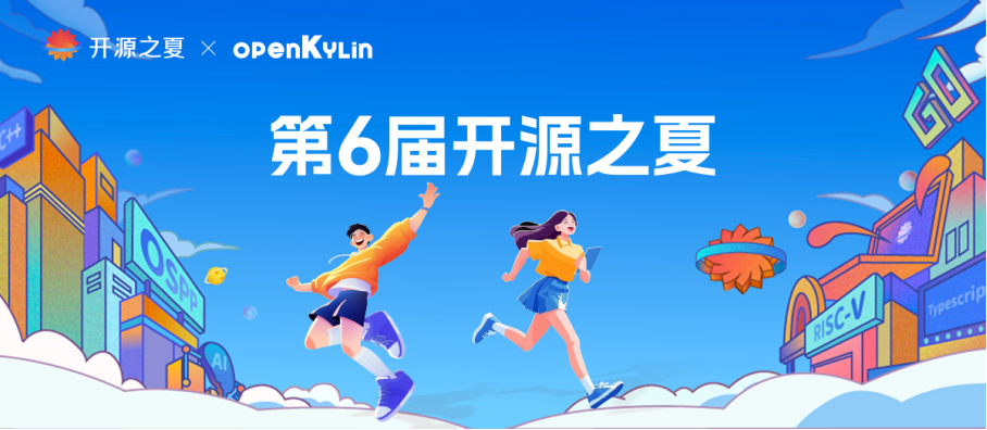 这个夏天，用代码赚4.8万！开源之夏-openKylin报名启动