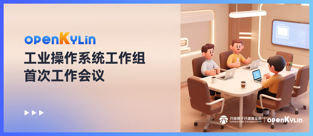openKylin工业操作系统工作组首次会议举行，聚焦工业场景共探开源新路径