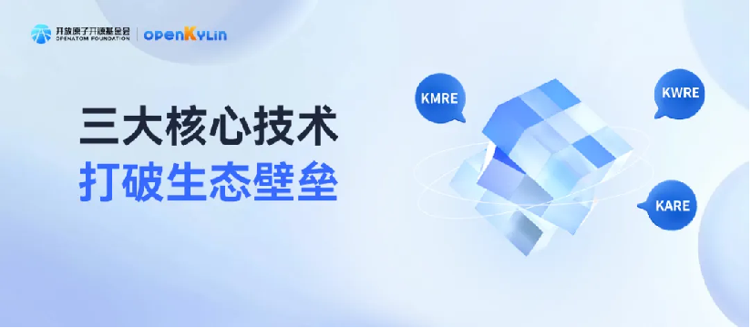 无界融合：openKylin三大核心技术如何打通跨生态应用壁垒？